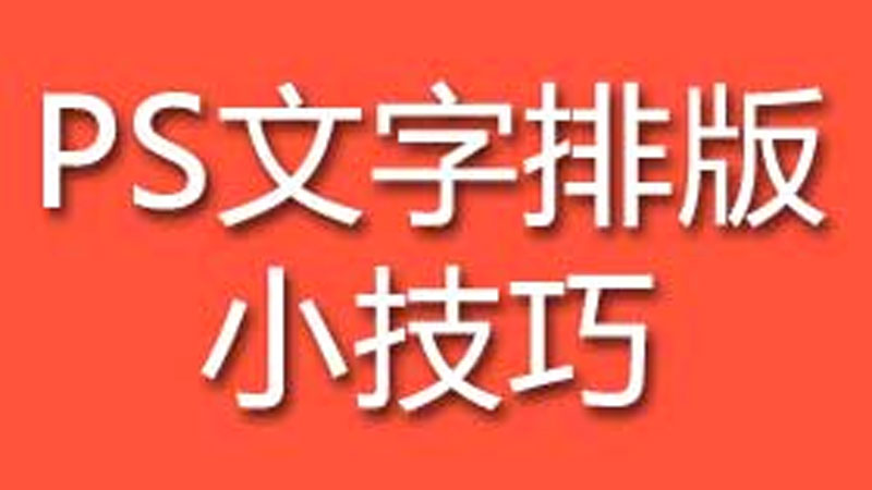 学习文字排版小知识，PS和AI工具文字排版的小技巧。
