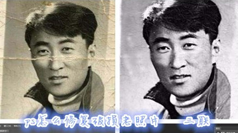 Photoshop初级教学之老照片修复教程，学习怎么修复破损老照片